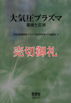 画像1: 大気圧プラズマ　基礎と応用