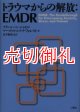 トラウマからの解放：ＥＭＤＲ