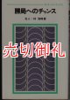 勝局へのチャンス