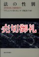 法の性別　近代法公私二元論を超えて