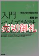 入門ベイズ統計　意思決定の理論と発展