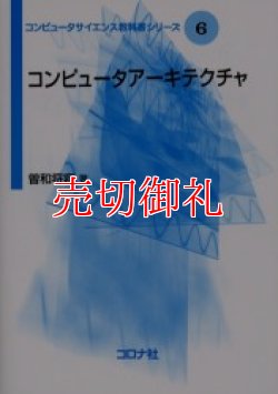 画像1: コンピュータアーキテクチャ　コンピュータサイエンス教科書シリーズ　６