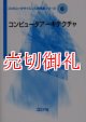 コンピュータアーキテクチャ　コンピュータサイエンス教科書シリーズ　６