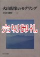 火山現象のモデリング