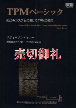 画像1: ＴＰＭベーシック　組込みシステムにおけるＴＰＭの使用