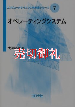 画像1: オペレーティングシステム　コンピュータサイエンス教科書シリーズ　７