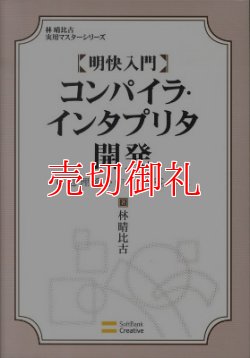 画像1: 明快入門コンパイラ・インタプリタ開発　Ｃ処理系を作りながら学ぶ　林晴比古実用マスターシリーズ