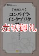 明快入門コンパイラ・インタプリタ開発　Ｃ処理系を作りながら学ぶ　林晴比古実用マスターシリーズ