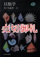 貝類学　Ｎａｔｕｒａｌ　Ｈｉｓｔｏｒｙ