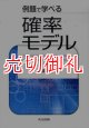 例題で学べる確率モデル