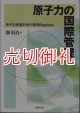 原子力の国際管理　原子力商業利用の管理Ｒｅｇｉｍｅｓ