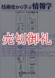 技術史から学ぶ情報学