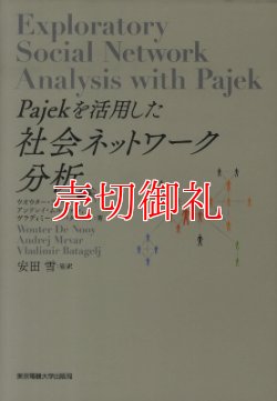 画像1: Ｐａｊｅｋを活用した社会ネットワーク分析