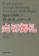 Ｐａｊｅｋを活用した社会ネットワーク分析