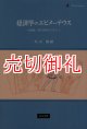 経済学のエピメーテウス　高橋誠一郎の世界をのぞんで