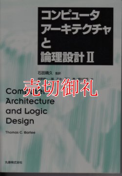 画像1: コンピュータアーキテクチャと論理設計　２