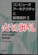 コンピュータアーキテクチャと論理設計　２