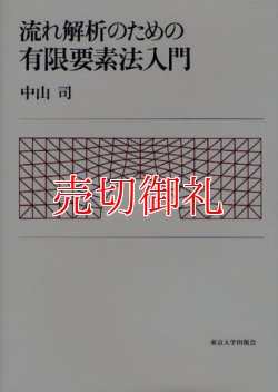 画像1: 流れ解析のための有限要素法入門