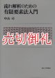 流れ解析のための有限要素法入門