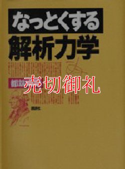 画像1: なっとくする解析力学