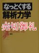 なっとくする解析力学