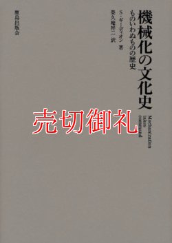 画像1: 機械化の文化史　ものいわぬものの歴史