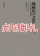 機械化の文化史　ものいわぬものの歴史