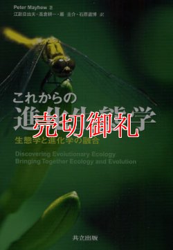 画像1: これからの進化生態学　生態学と進化学の融合