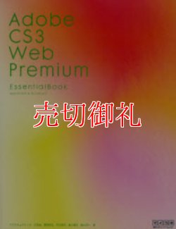 画像1: Ａｄｏｂｅ　ＣＳ３Ｗｅｂ　Ｐｒｅｍｉｕｍ　Ｅｓｓｅｎｔｉａｌ　Ｂｏｏｋ