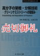 高分子の架橋・分解技術　グリーンケミストリーへの取組み　〔ＣＭＣテクニカルライブラリー〕　３１４　ファインケミカルシリーズ