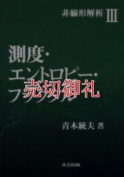 画像1: 測度・エントロピー・フラクタル　非線形解析　３