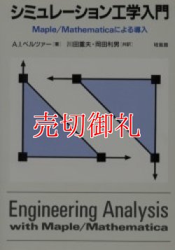 画像1: シミュレーション工学入門　Ｍａｐｌｅ／Ｍａｔｈｅｍａｔｉｃａによる導入