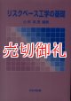 リスクベース工学の基礎