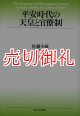 平安時代の天皇と官僚制