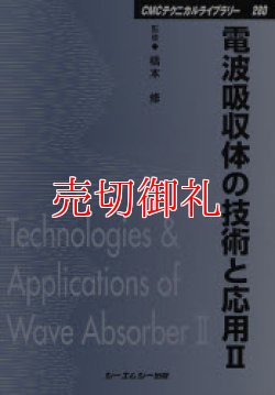 画像1: 電波吸収体の技術と応用　２　ＣＭＣテクニカルライブラリー　２８０