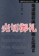 電波吸収体の技術と応用　２　ＣＭＣテクニカルライブラリー　２８０