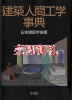 画像1: 建築人間工学事典