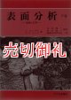 表面分析　基礎と応用　下巻