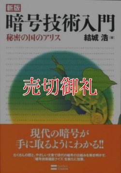 画像1: 暗号技術入門　新版　秘密の国のアリス