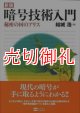 暗号技術入門　新版　秘密の国のアリス