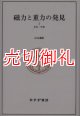 磁力と重力の発見　１　古代・中世