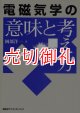 電磁気学の意味と考え方