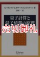 量子計算と量子情報の原理　Ｗｏｒｌｄ　Ｐｈｙｓｉｃｓ　Ｓｅｌｅｃｔｉｏｎ：Ｔｅｘｔｂｏｏｋ