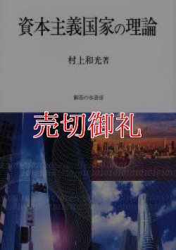 画像1: 資本主義国家の理論