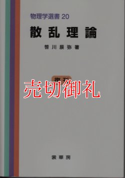 画像1: 散乱理論　物理学選書　２０