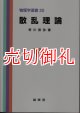 散乱理論　物理学選書　２０