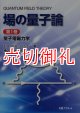 場の量子論　第１巻　量子電磁力学