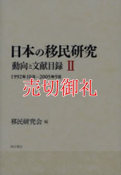 画像1: 日本の移民研究　動向と文献目録　２　１９９２年１０月－２００５年９月