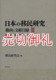 日本の移民研究　動向と文献目録　２　１９９２年１０月－２００５年９月