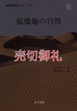 画像1: 乾燥地の自然　乾燥地科学シリーズ　第２巻